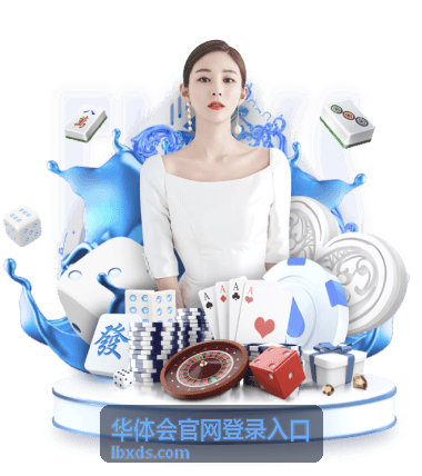 华体会官网登录入口登录入口指南配图