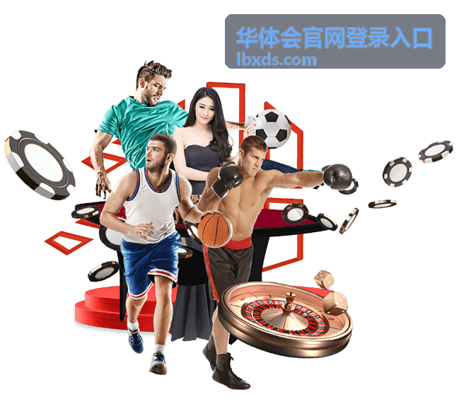 华体会官网登录入口周末直播场次封面图