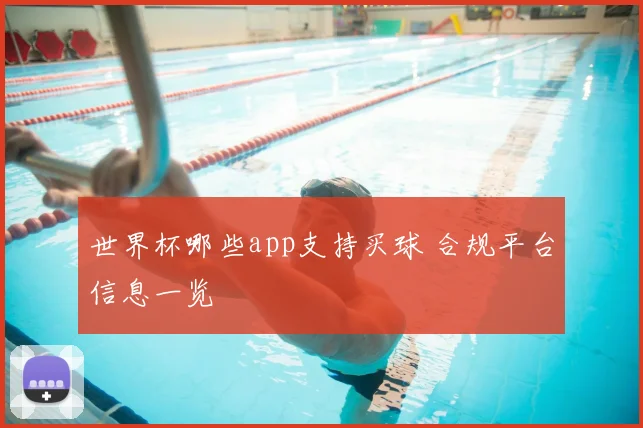 世界杯哪些app支持买球 合规平台信息一览