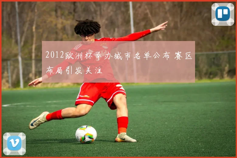 2012欧洲杯举办城市名单公布 赛区布局引发关注