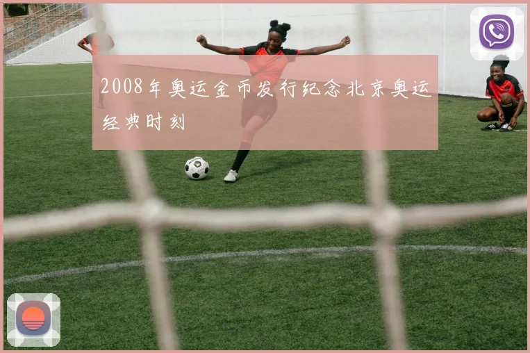 2008年奥运金币发行纪念北京奥运经典时刻