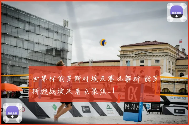 世界杯俄罗斯对埃及赛况解析 俄罗斯迎战埃及看点聚焦_1