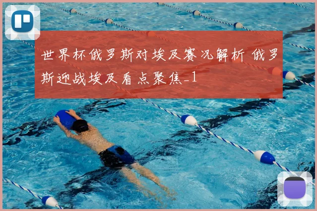 世界杯俄罗斯对埃及赛况解析 俄罗斯迎战埃及看点聚焦_1