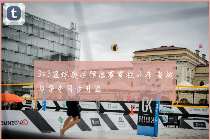 3v3篮球奥运预选赛赛程公布 备战与争夺同步升温