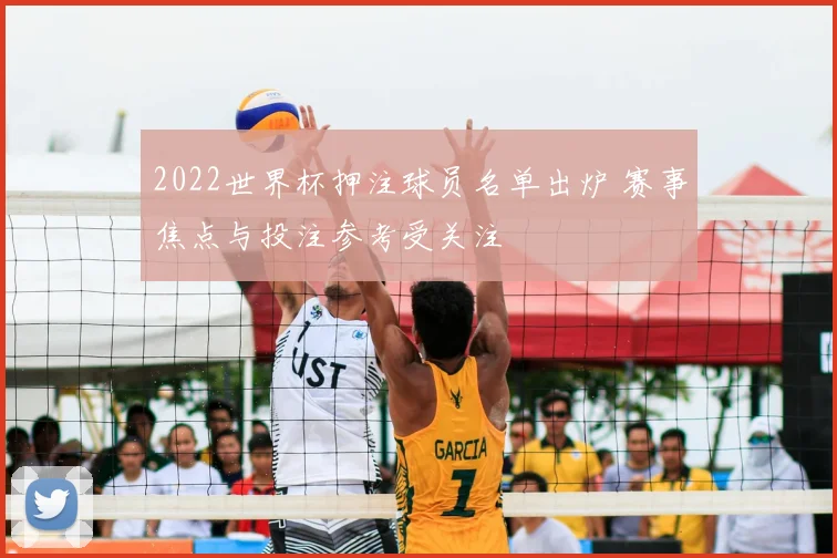 2022世界杯押注球员名单出炉 赛事焦点与投注参考受关注