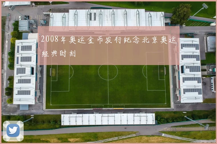 2008年奥运金币发行纪念北京奥运经典时刻