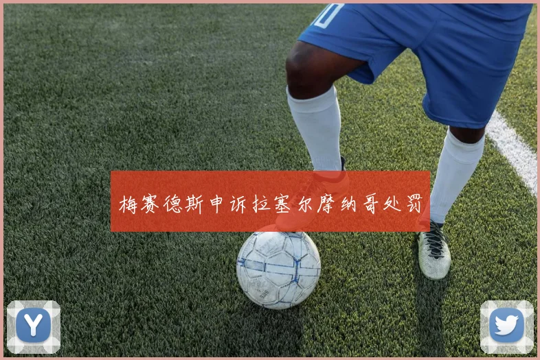 梅赛德斯申诉拉塞尔摩纳哥处罚