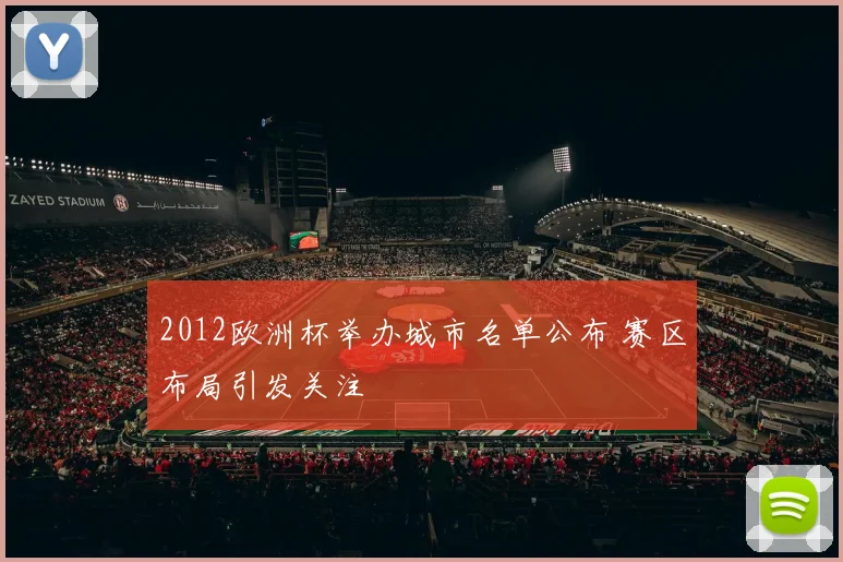 2012欧洲杯举办城市名单公布 赛区布局引发关注